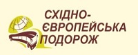 СУАП «Східно-Європейська подорож»